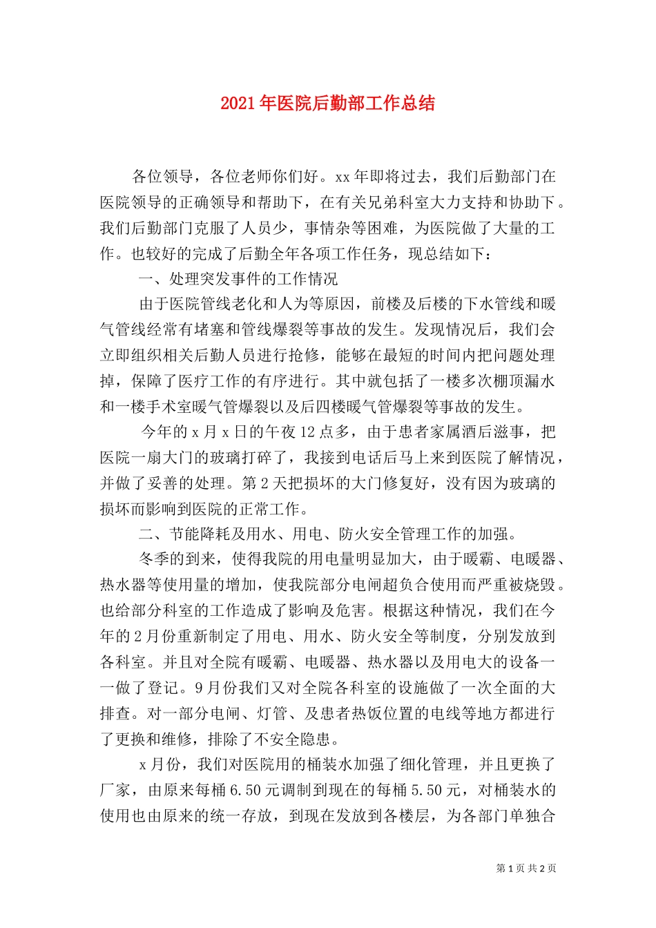 2023年医院后勤部工作总结.doc_第1页