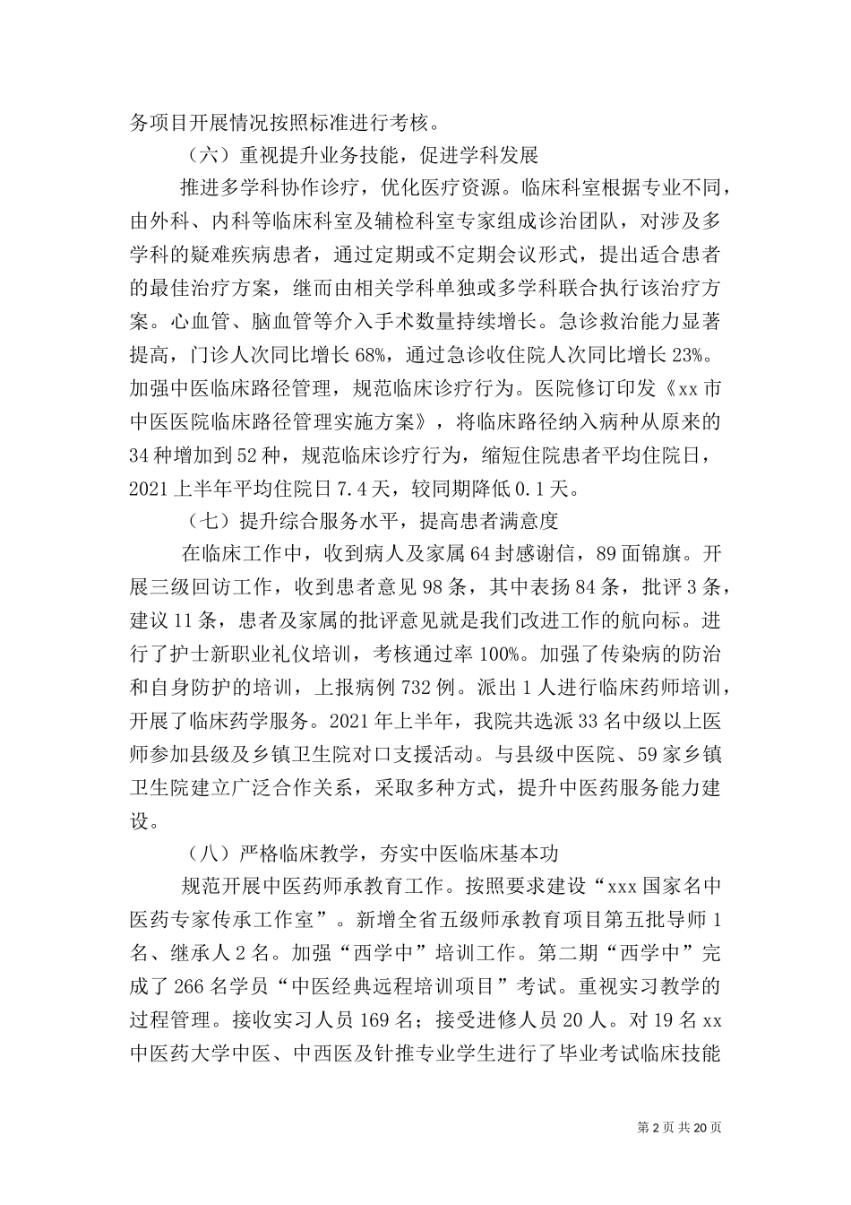 2023年医院上半年工作汇报(正式稿).doc_第2页