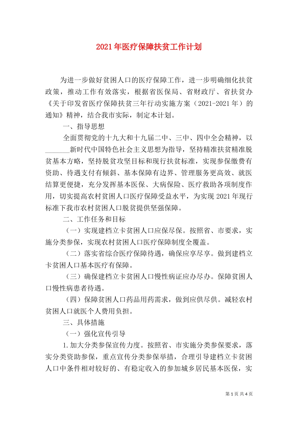 2023年医疗保障扶贫工作计划.doc_第1页