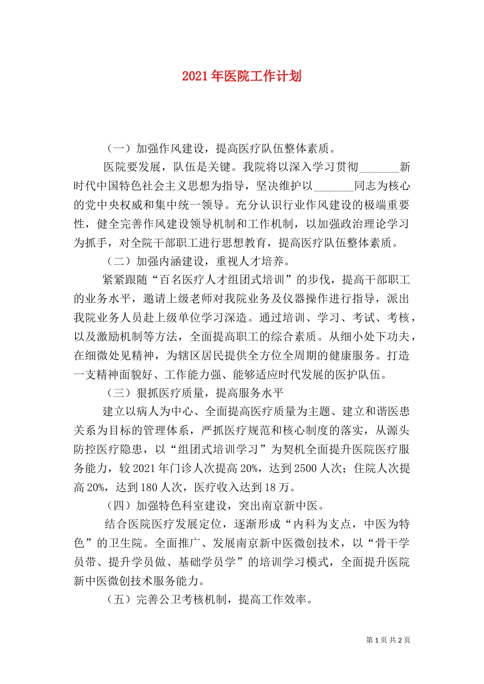 2023年医院工作计划.doc_第1页