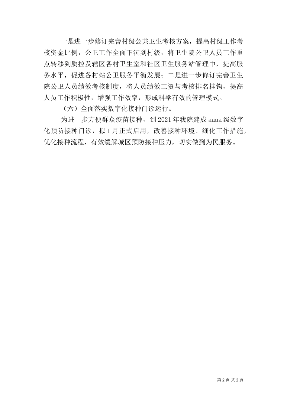 2023年医院工作计划.doc_第2页