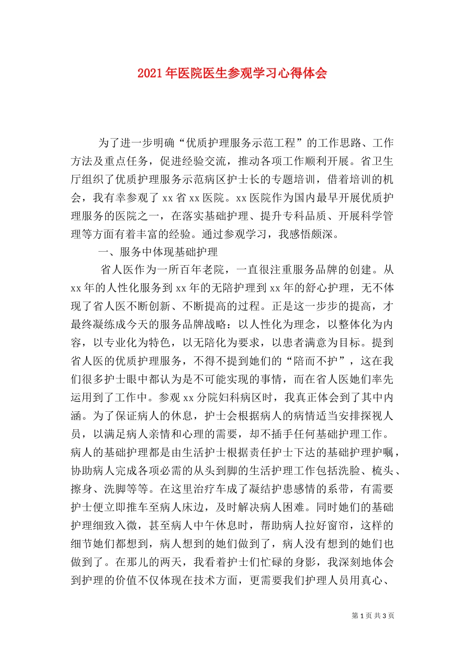 2023年医院医生参观学习心得体会.doc_第1页
