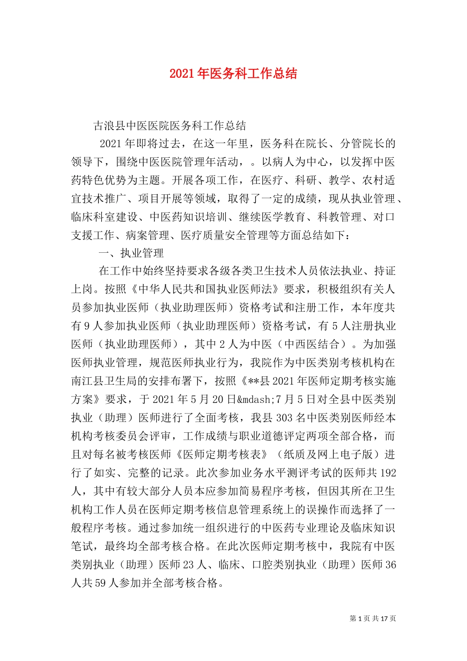 2023年医务科工作总结（一）.doc_第1页