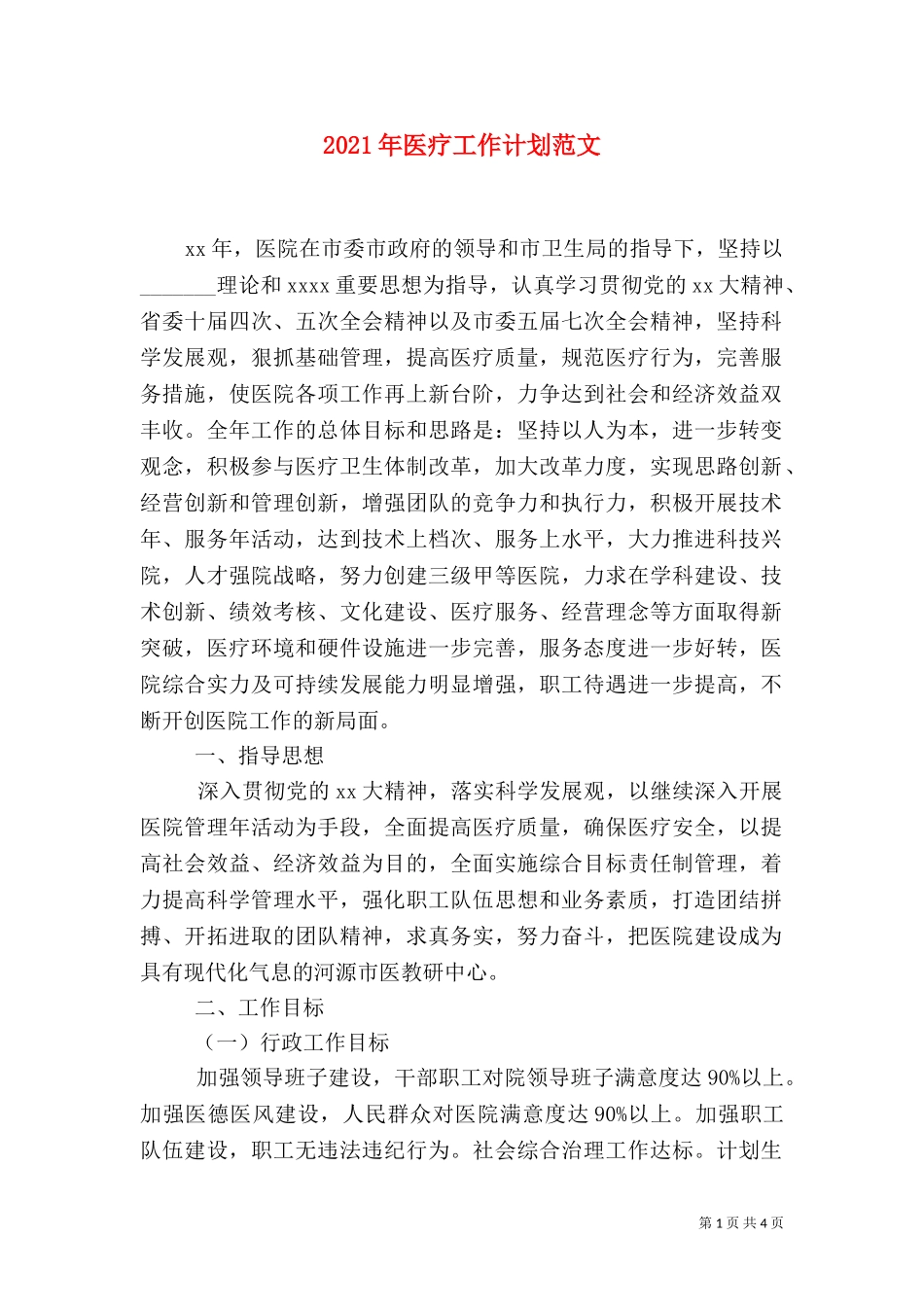 2023年医疗工作计划范文.doc_第1页