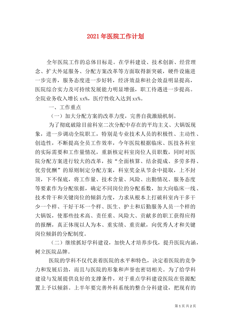 2023年医院工作计划（二）.doc_第1页