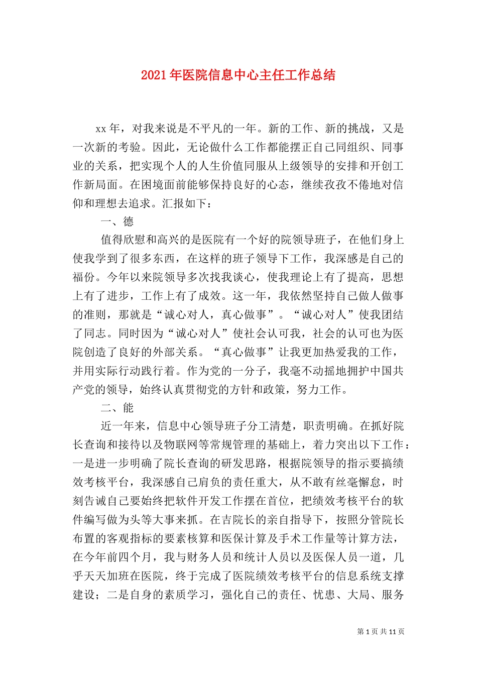 2023年医院信息中心主任工作总结.doc_第1页