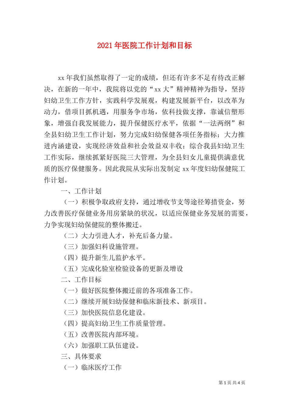 2023年医院工作计划和目标（一）.doc_第1页