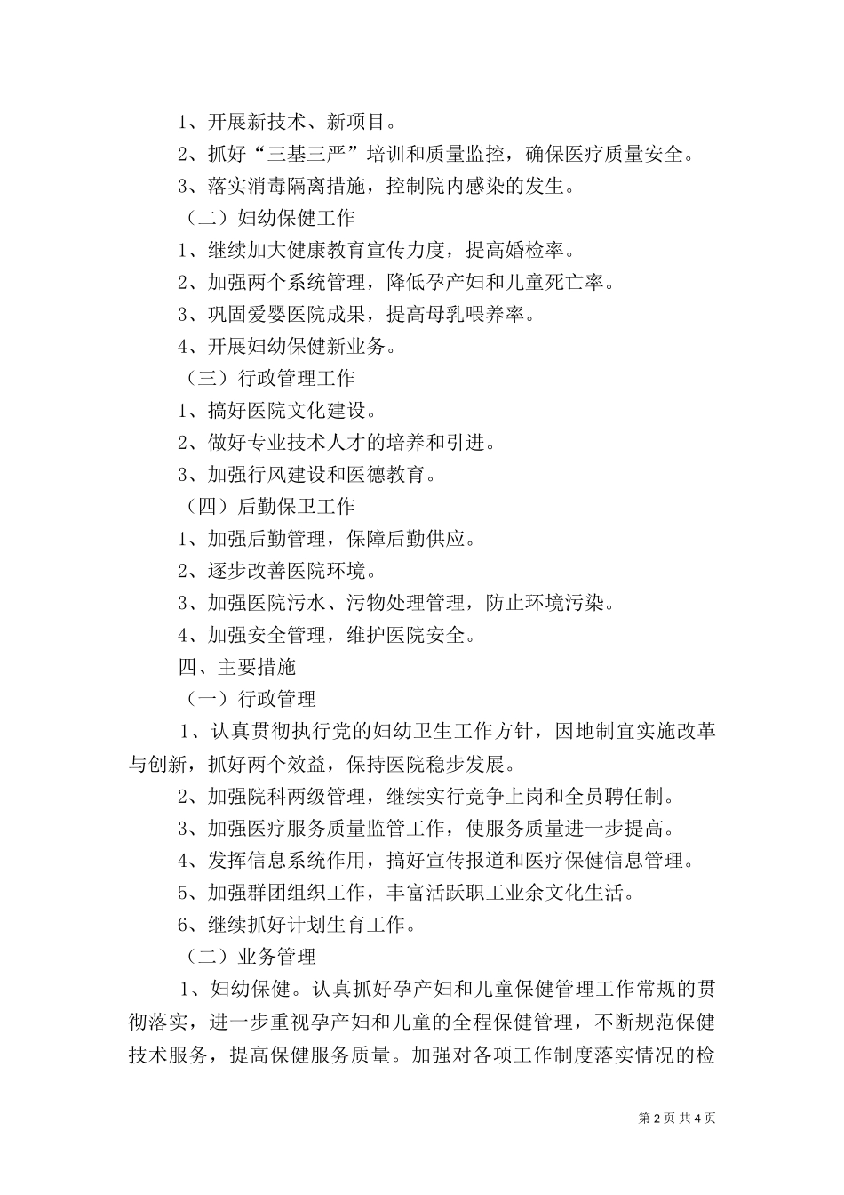 2023年医院工作计划和目标（一）.doc_第2页