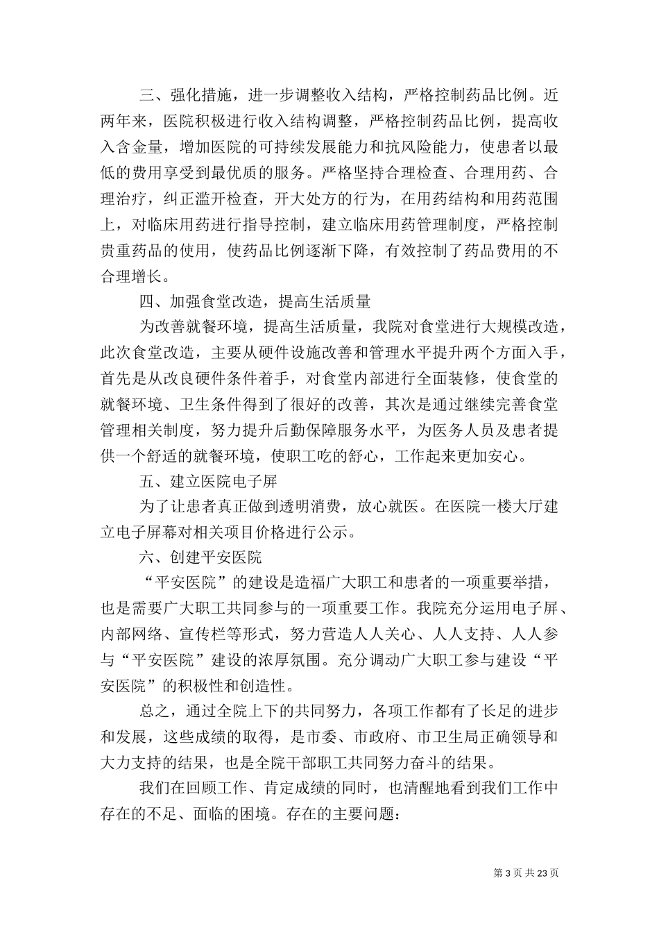 2023年医院上半年工作总结(医院,工作总结).doc_第3页