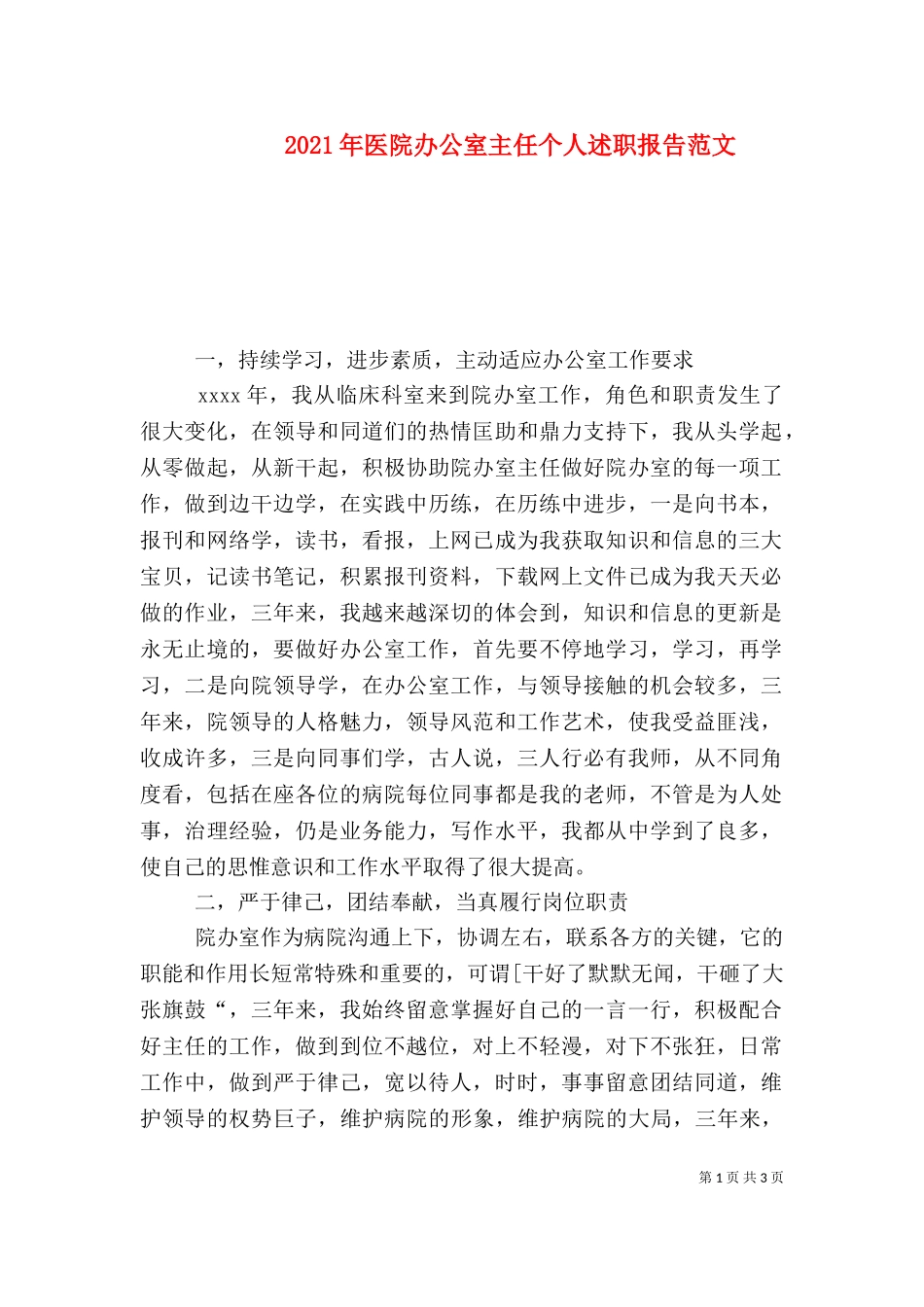 2023年医院办公室主任个人述职报告范文（一）.doc_第1页