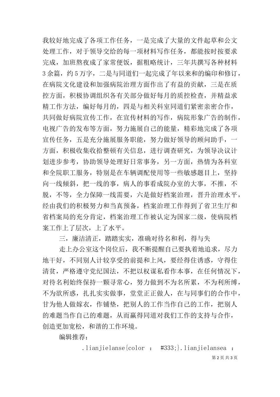 2023年医院办公室主任个人述职报告范文（一）.doc_第2页