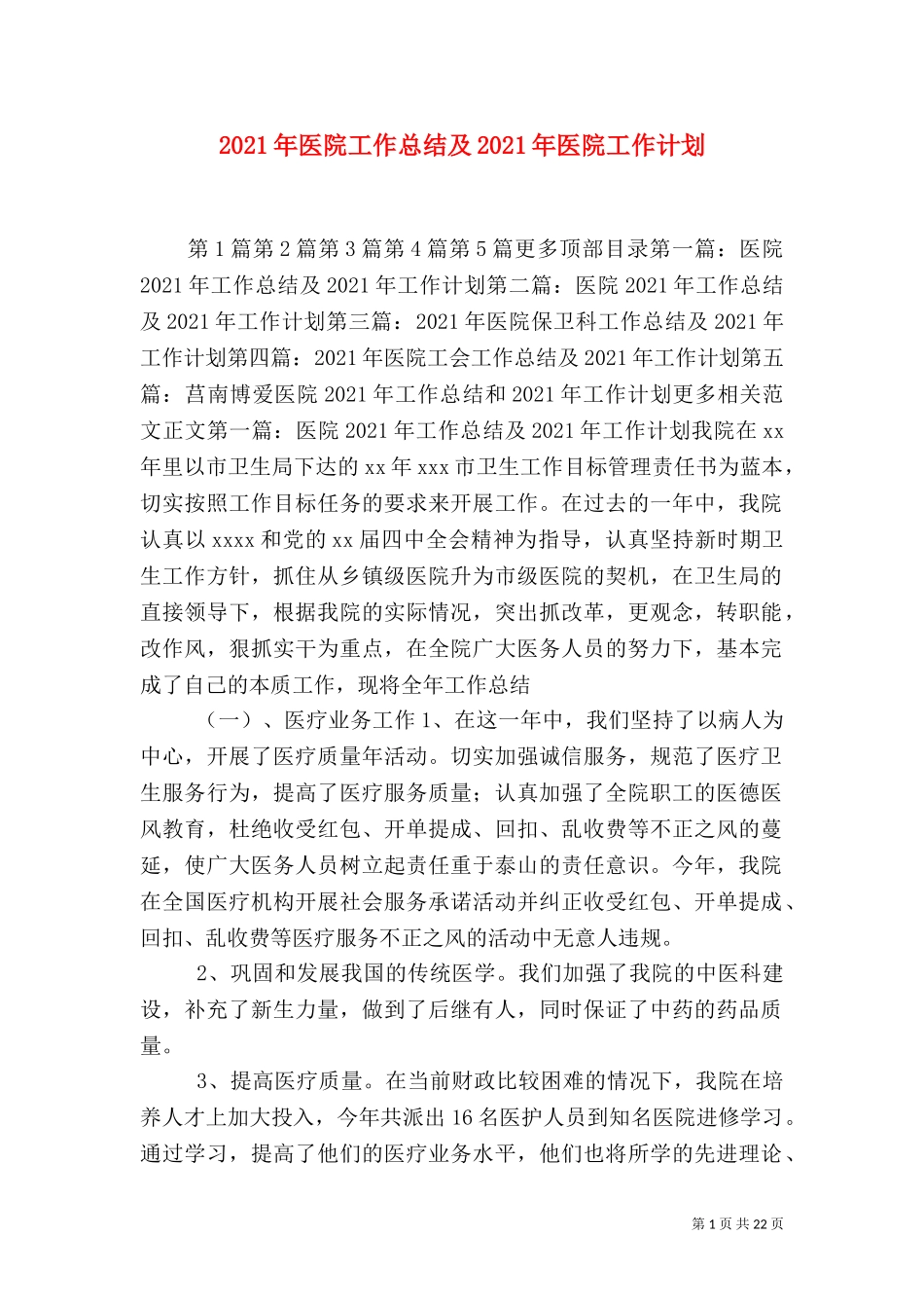 2023年医院工作总结及2023年医院工作计划.doc_第1页