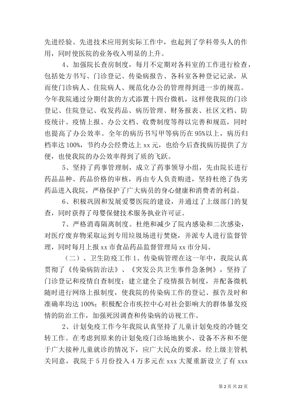 2023年医院工作总结及2023年医院工作计划.doc_第2页