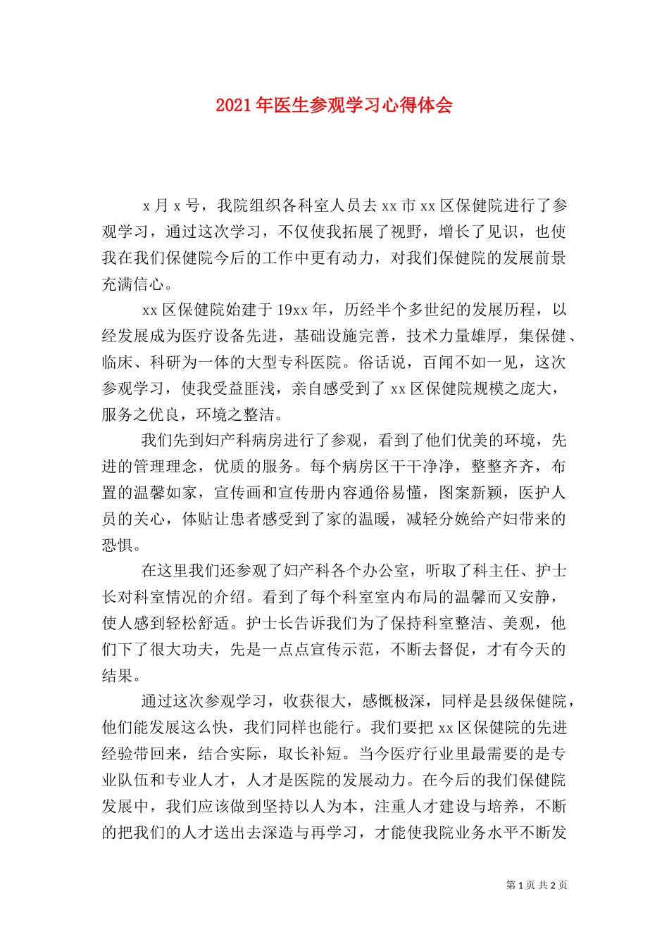 2023年医生参观学习心得体会.doc_第1页