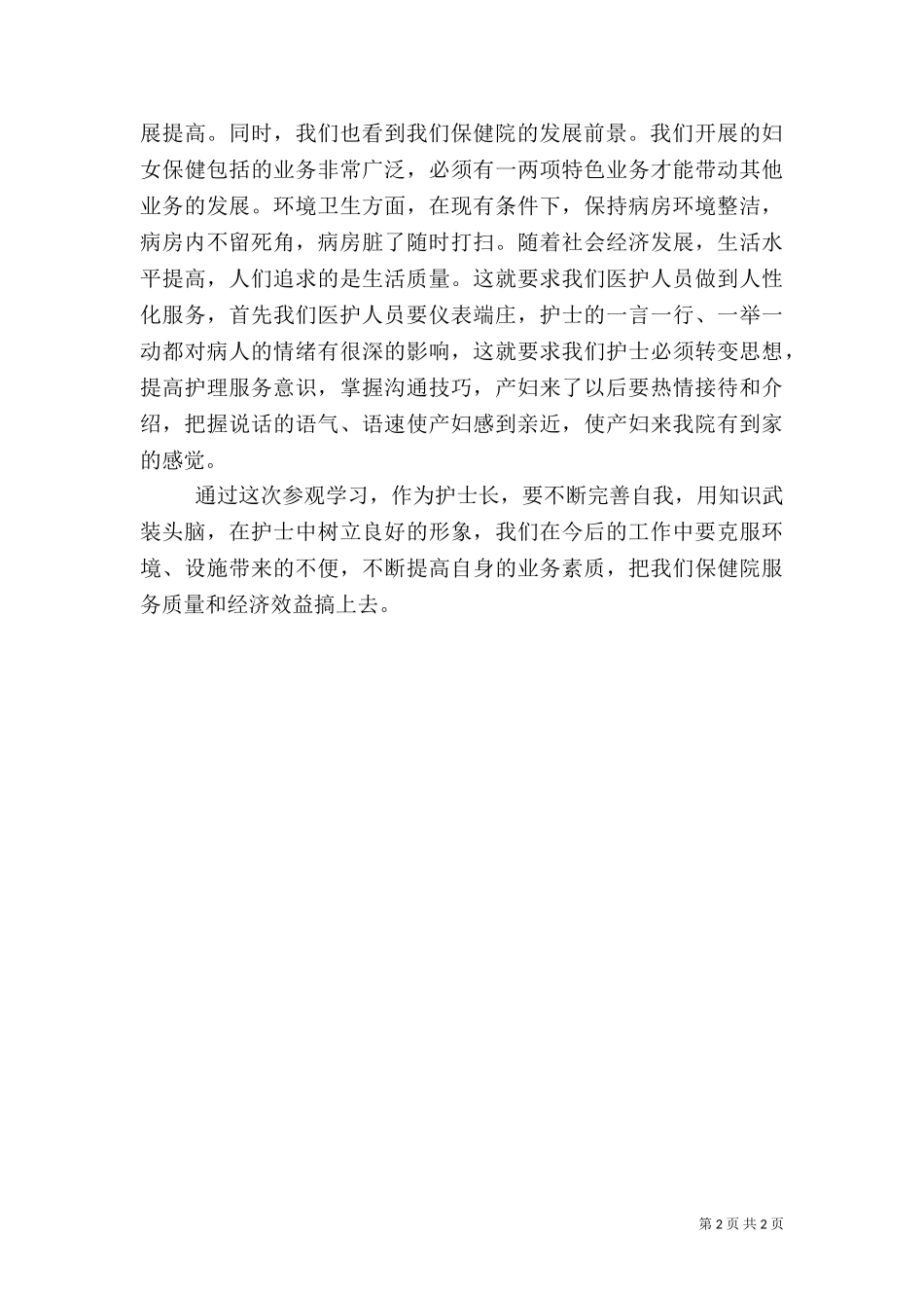 2023年医生参观学习心得体会.doc_第2页