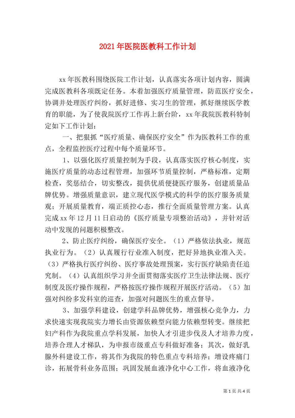 2023年医院医教科工作计划（二）.doc_第1页