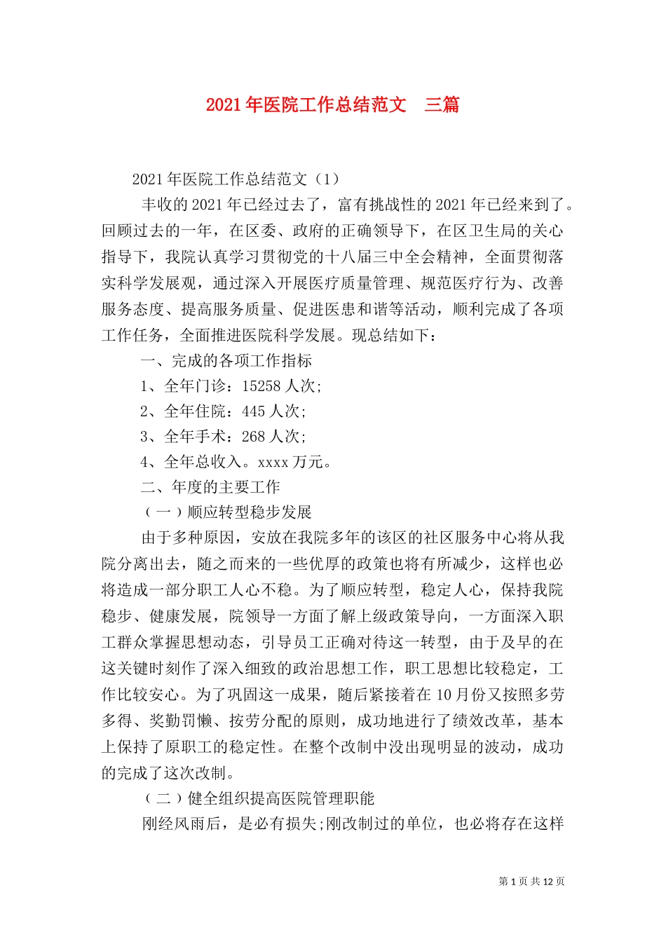 2023年医院工作总结范文三篇.doc_第1页