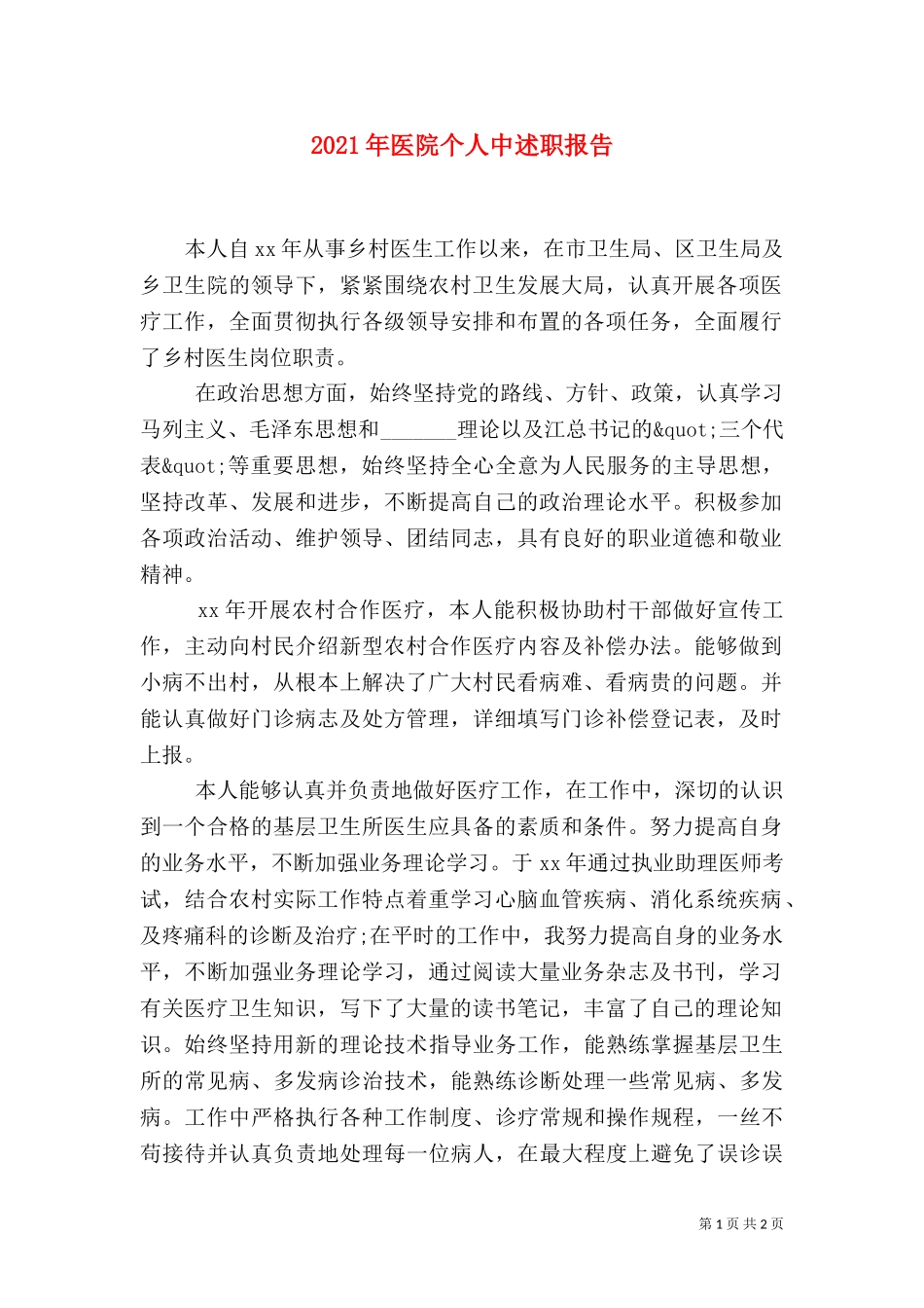 2023年医院个人中述职报告.doc_第1页