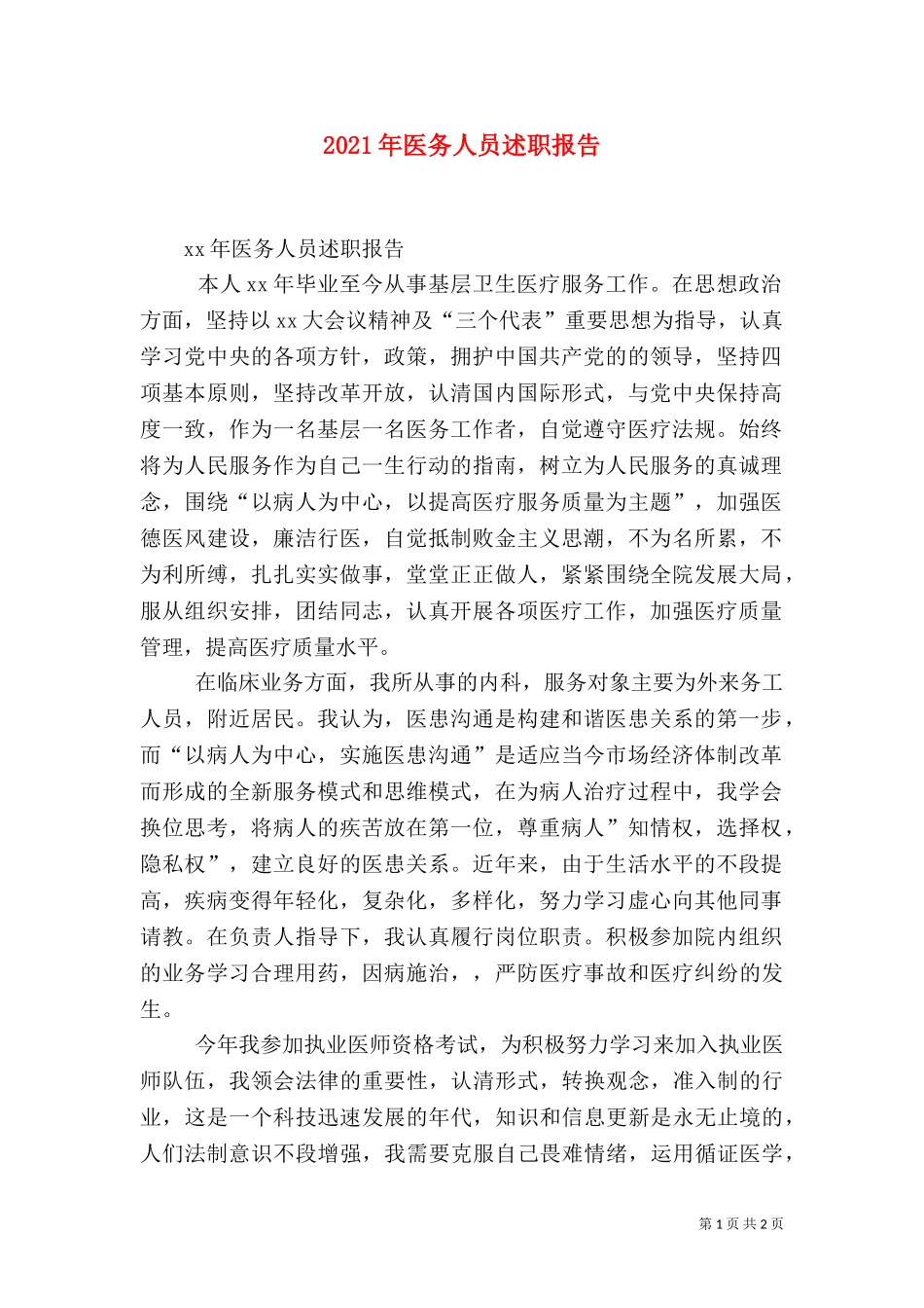 2023年医务人员述职报告（三）.doc_第1页