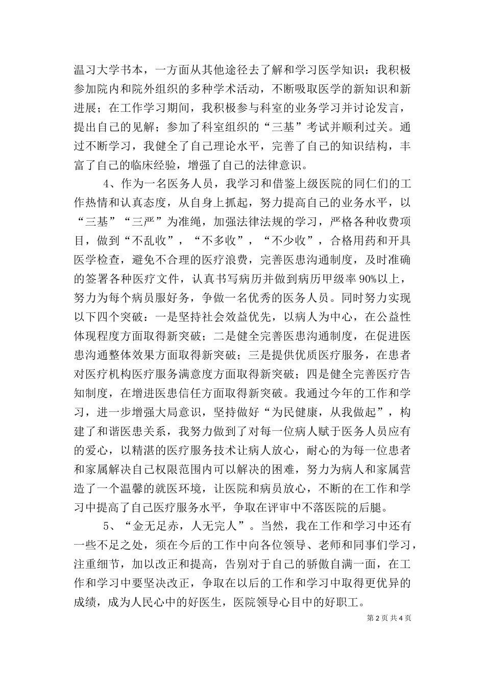 2023年医生个人工作总结（一）.doc_第2页