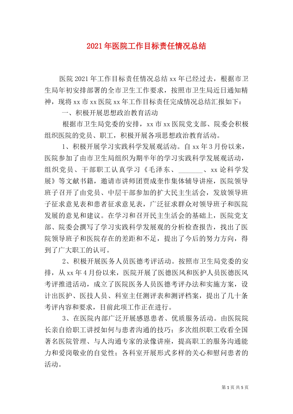 2023年医院工作目标责任情况总结.doc_第1页