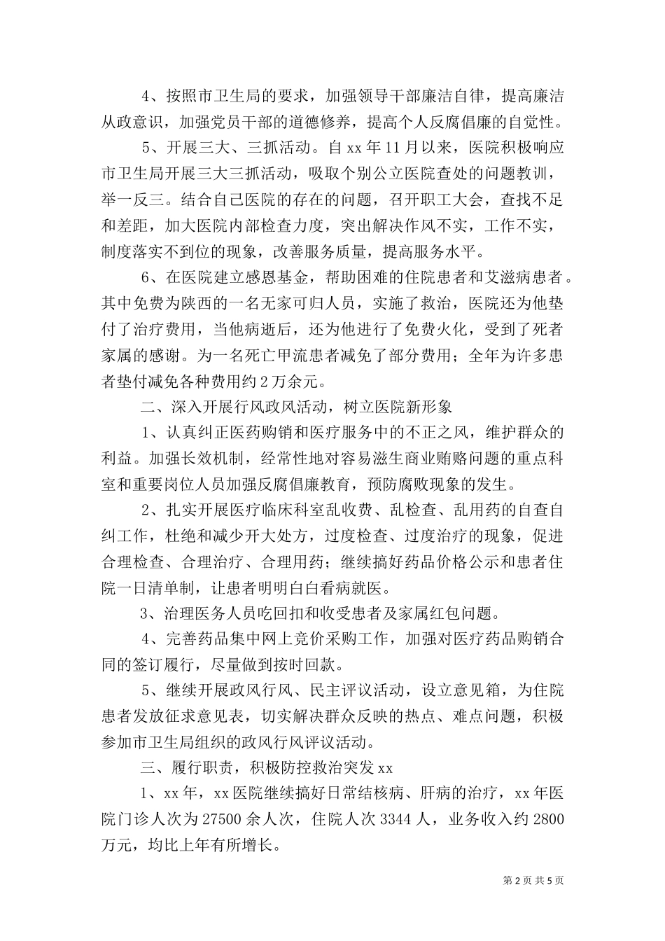 2023年医院工作目标责任情况总结.doc_第2页