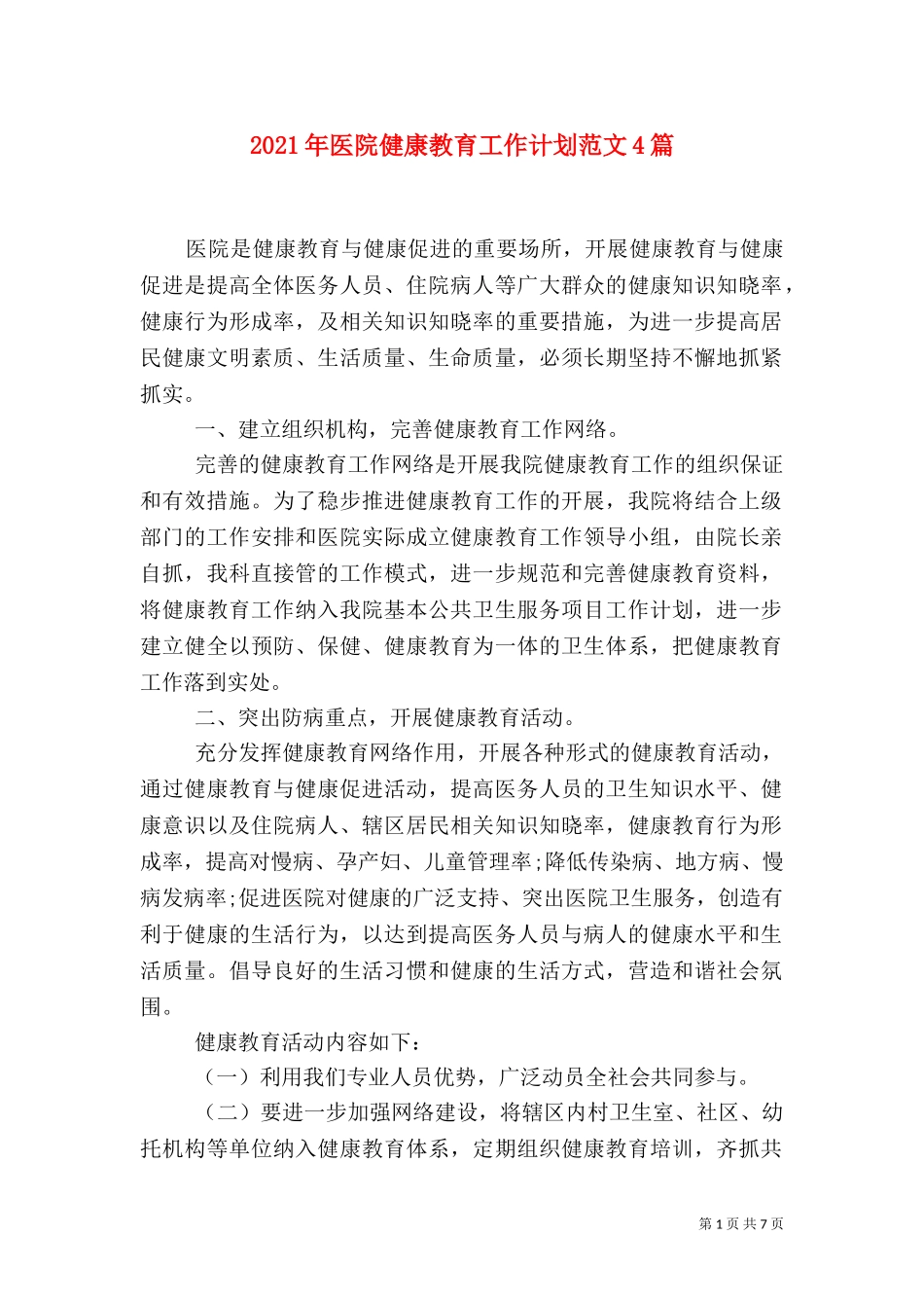 2023年医院健康教育工作计划范文4篇.doc_第1页