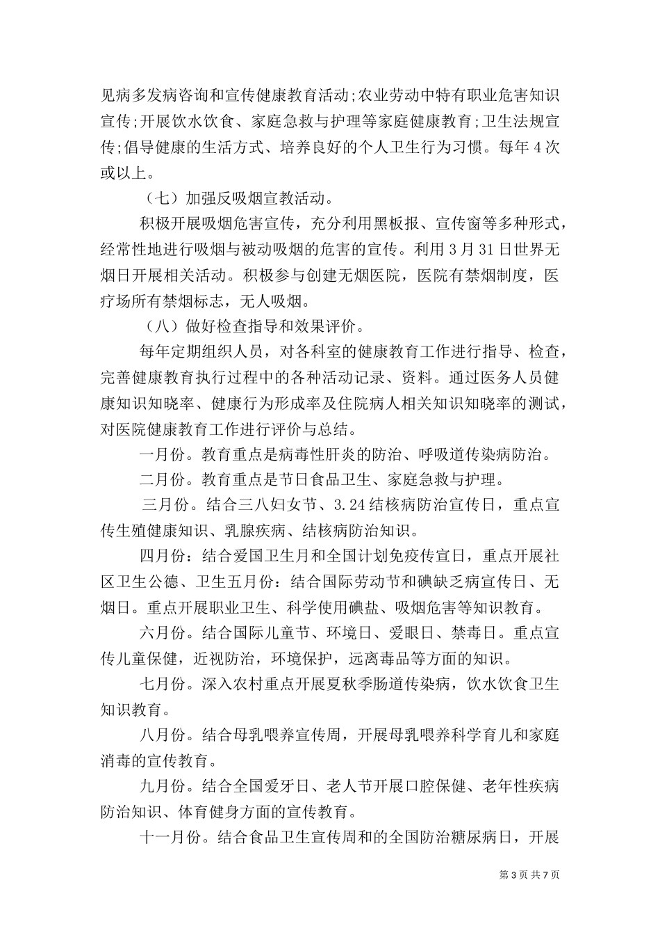 2023年医院健康教育工作计划范文4篇.doc_第3页