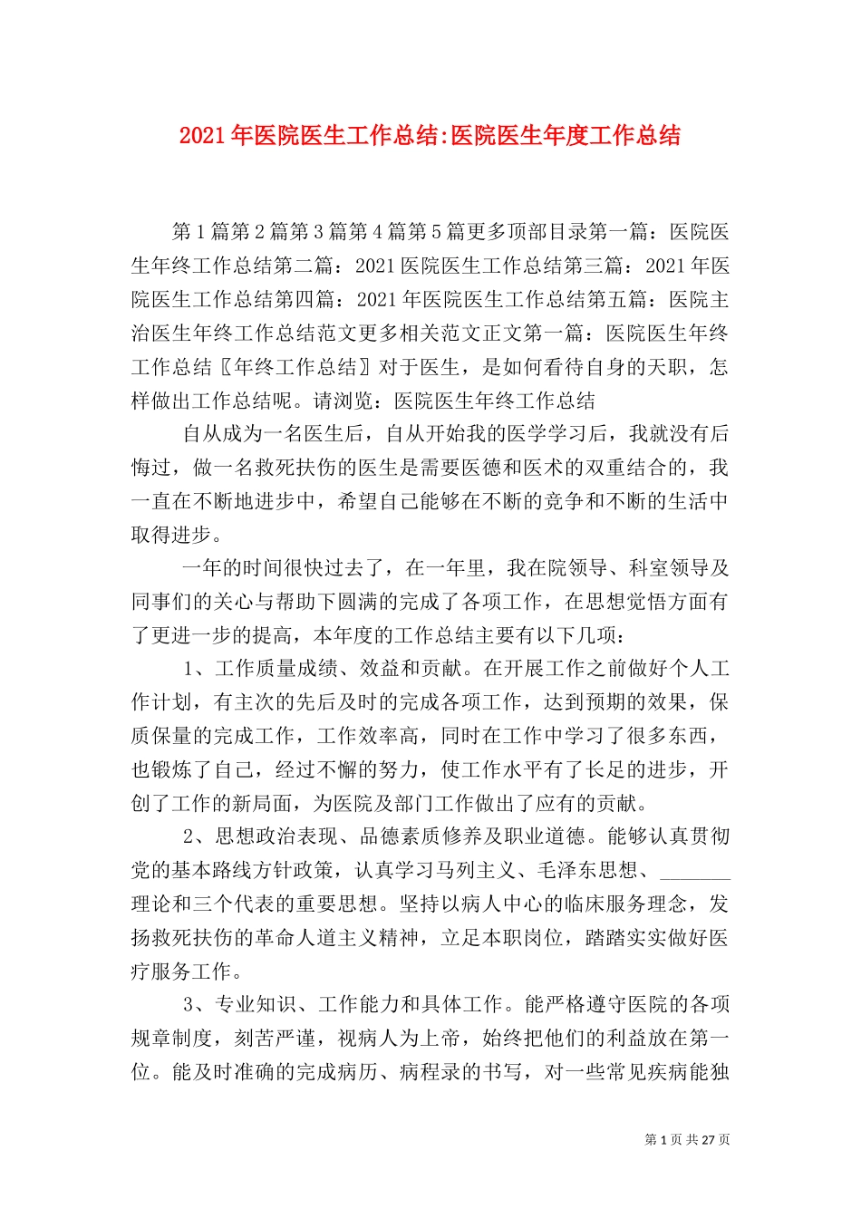 2023年医院医生工作总结-医院医生年度工作总结（一）.doc_第1页