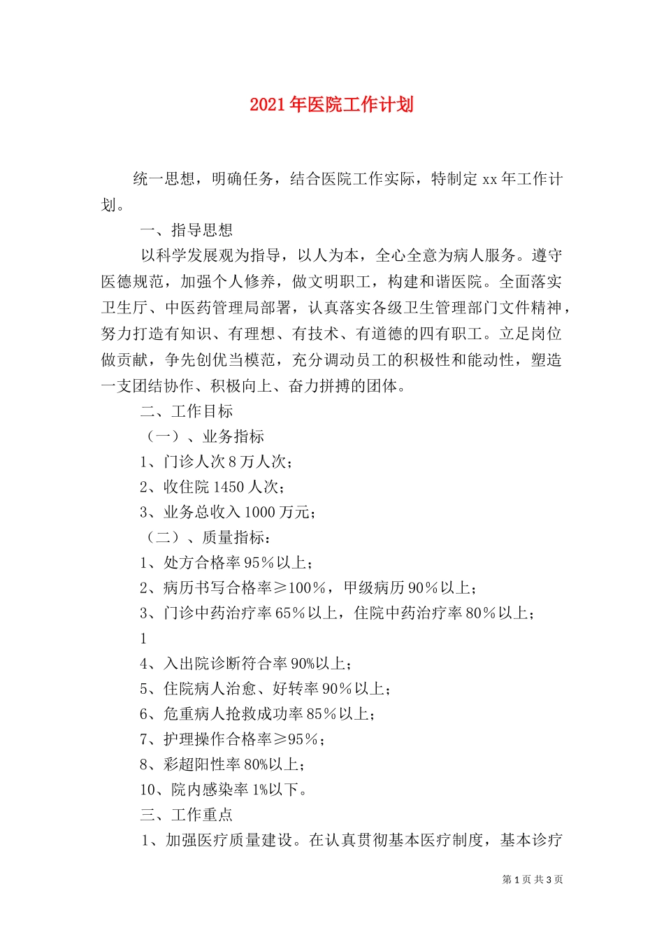 2023年医院工作计划（三）.doc_第1页