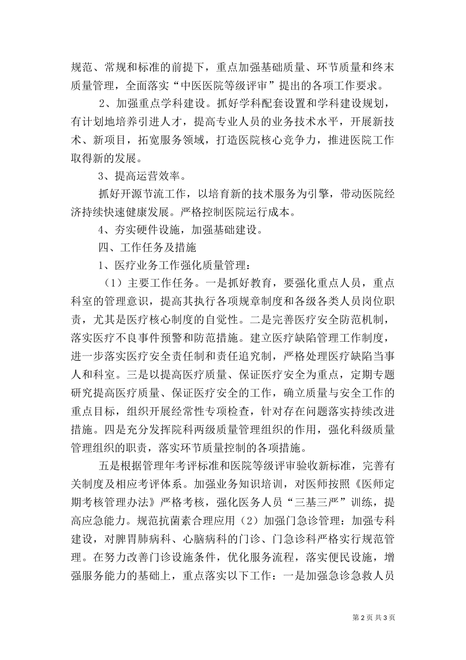 2023年医院工作计划（三）.doc_第2页