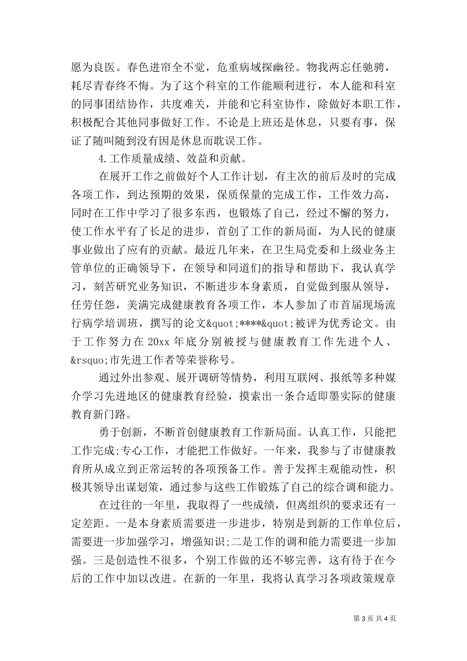 2023年医生述职报告（二）.doc_第3页