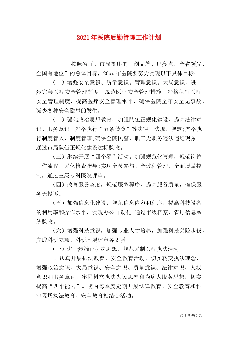 2023年医院后勤管理工作计划（四）.doc_第1页