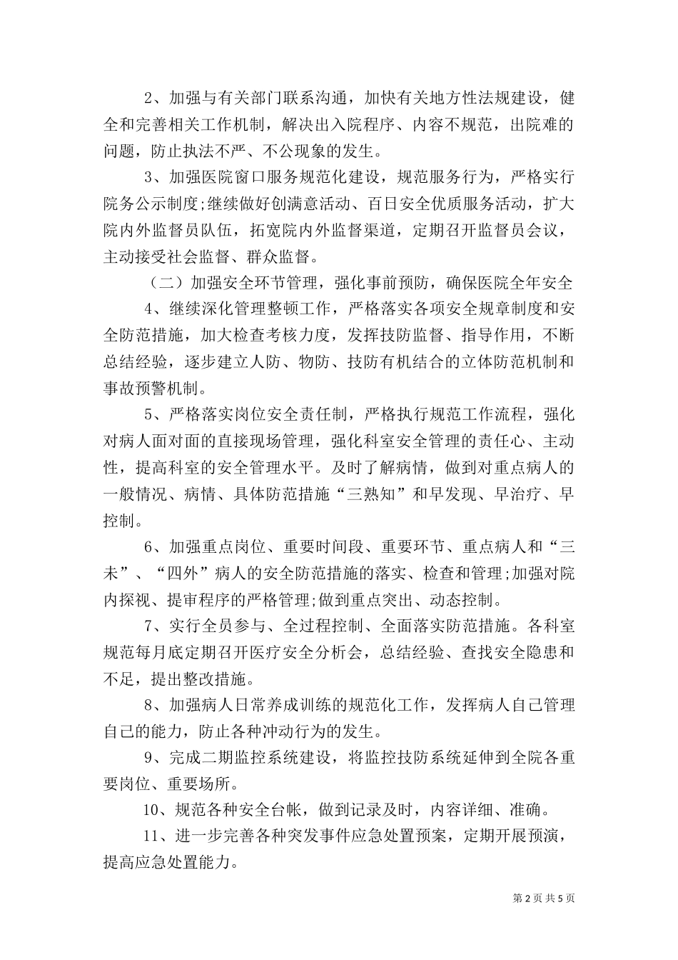 2023年医院后勤管理工作计划（四）.doc_第2页