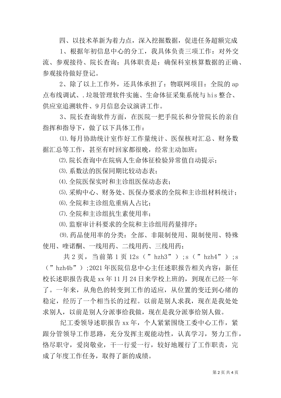 2023年医院信息中心主任述职报告.doc_第2页