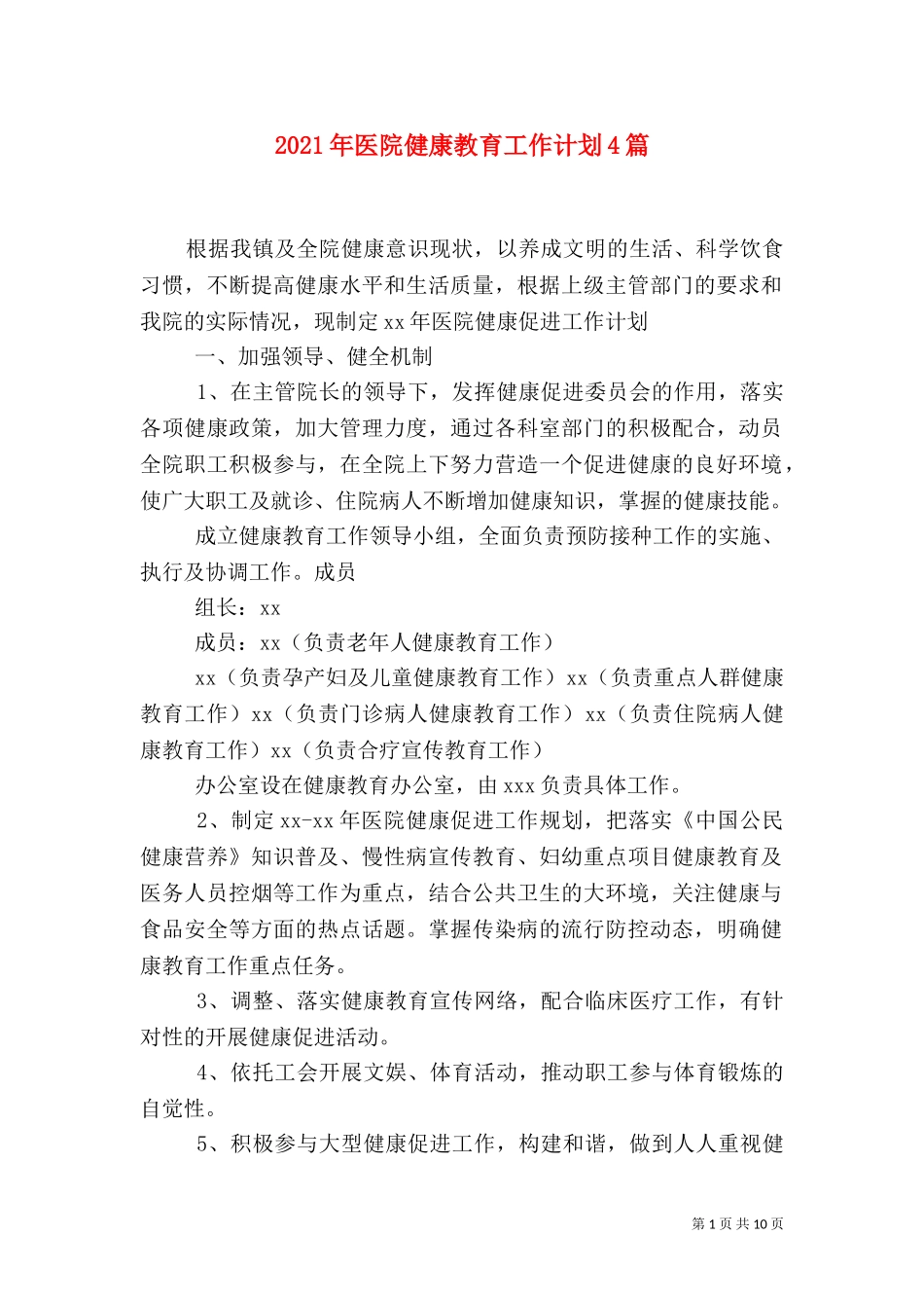 2023年医院健康教育工作计划4篇.doc_第1页