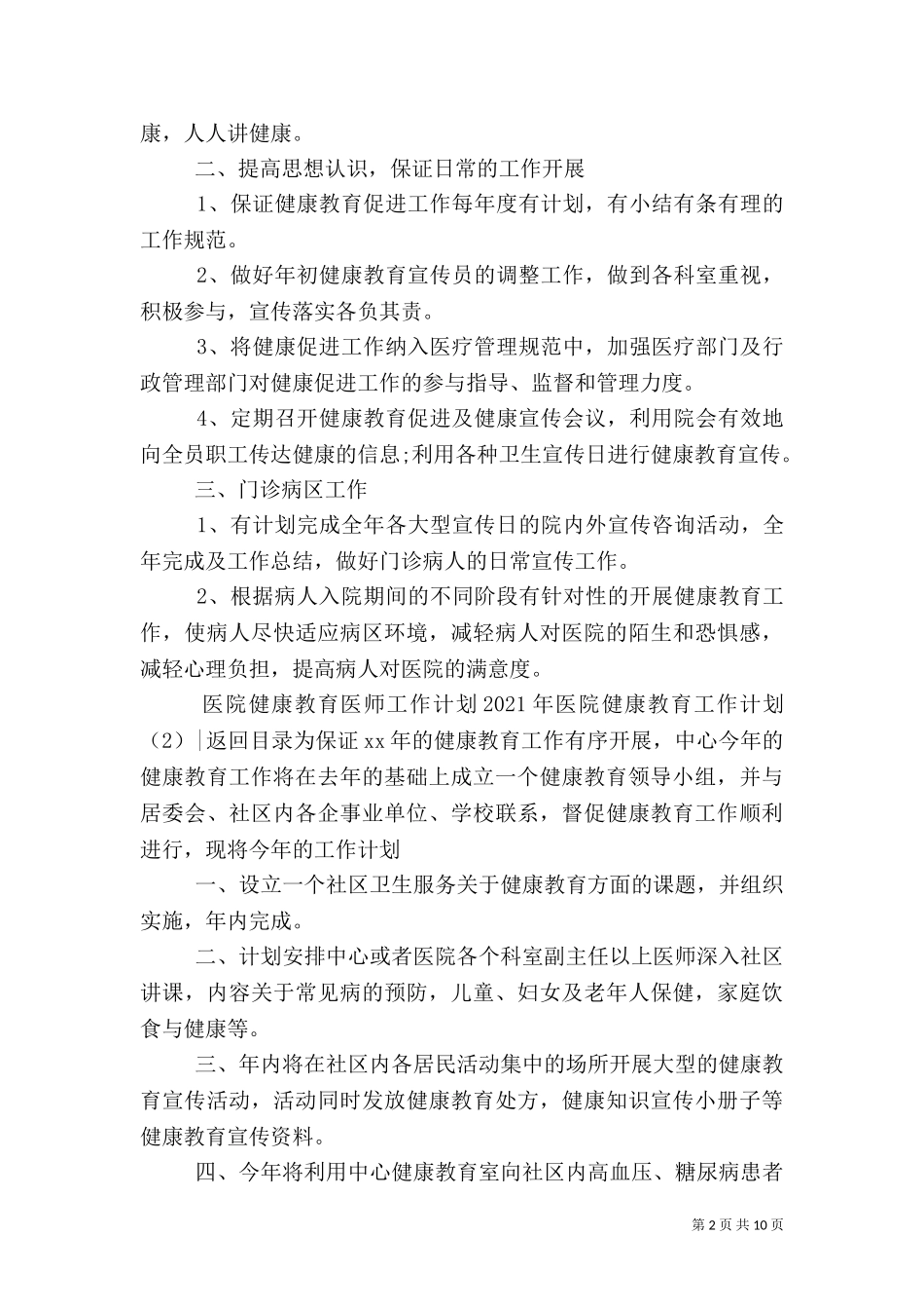 2023年医院健康教育工作计划4篇.doc_第2页