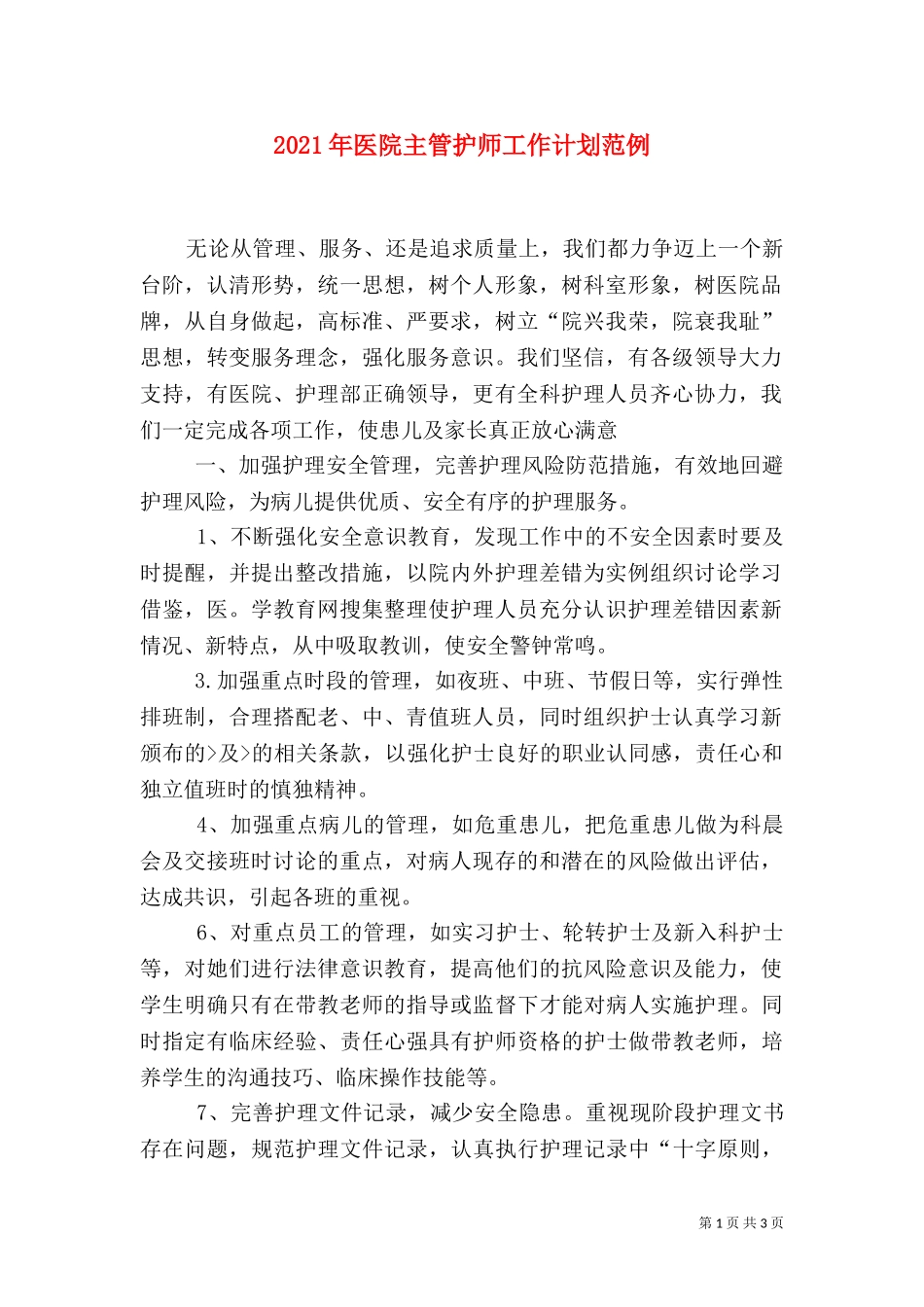 2023年医院主管护师工作计划范例.doc_第1页