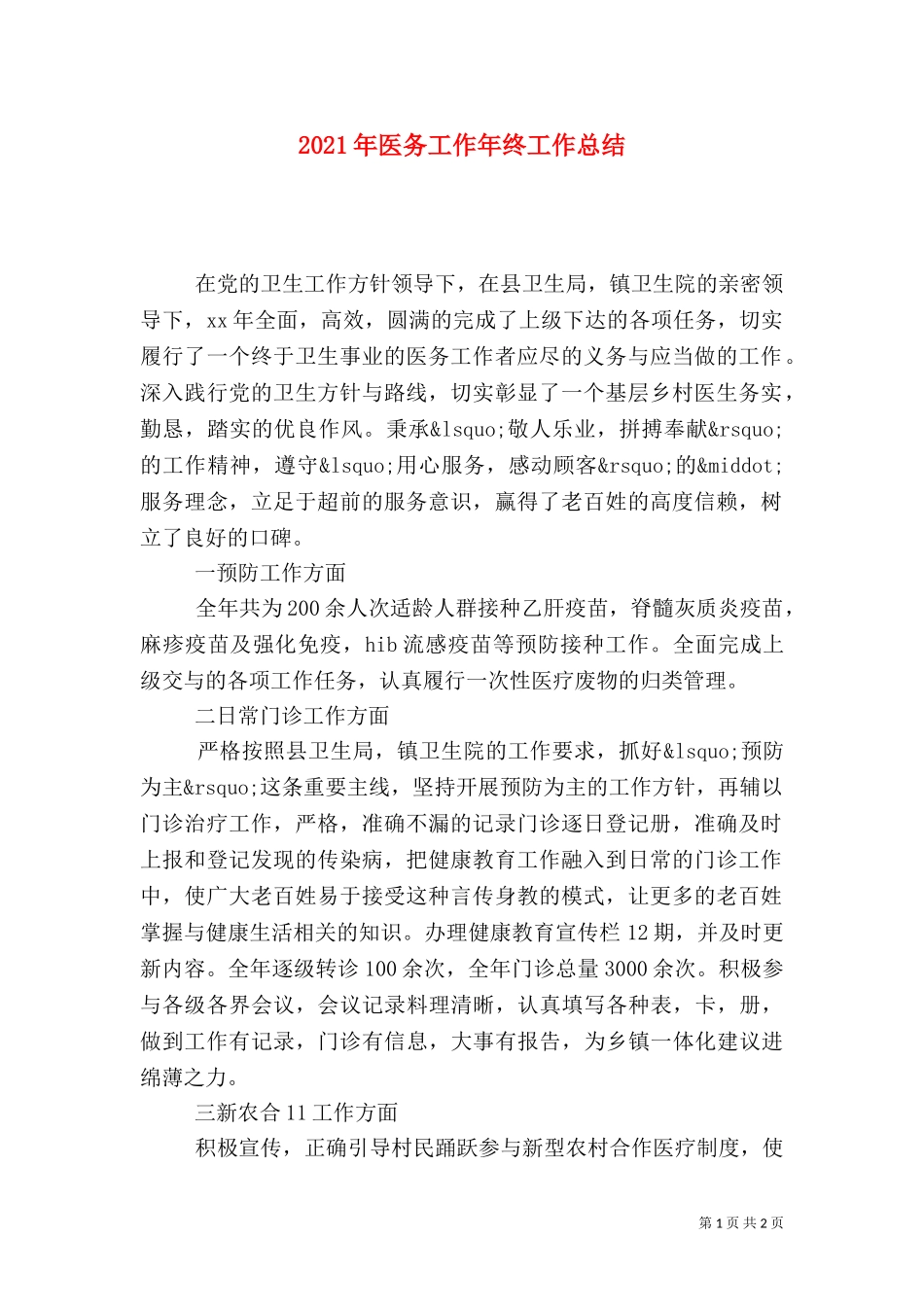 2023年医务工作年终工作总结.doc_第1页