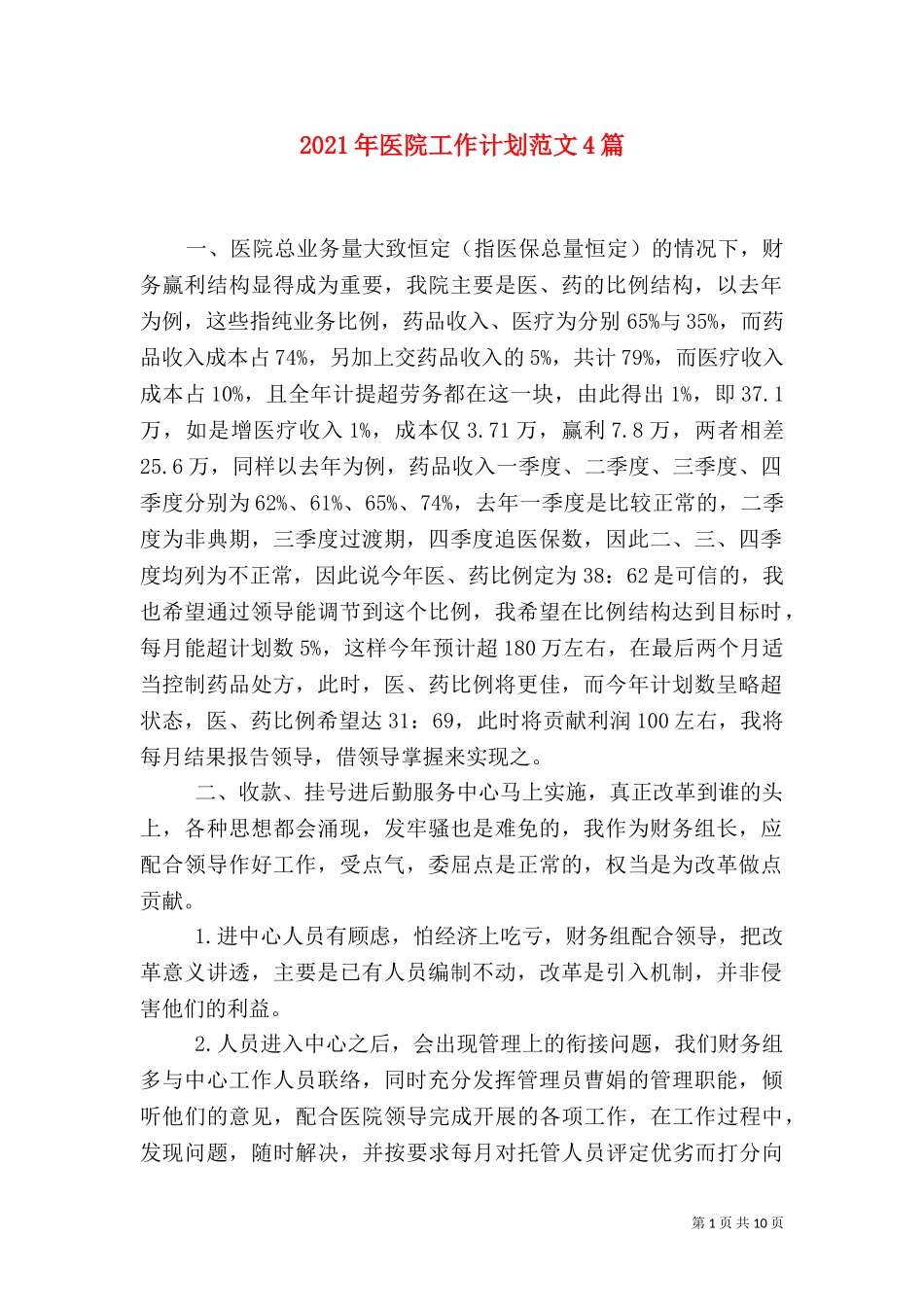 2023年医院工作计划范文4篇.doc_第1页