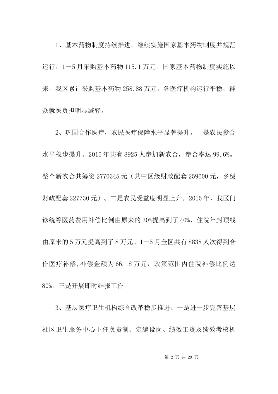 2023年医药卫生体制改革汇报材料3篇.docx_第2页