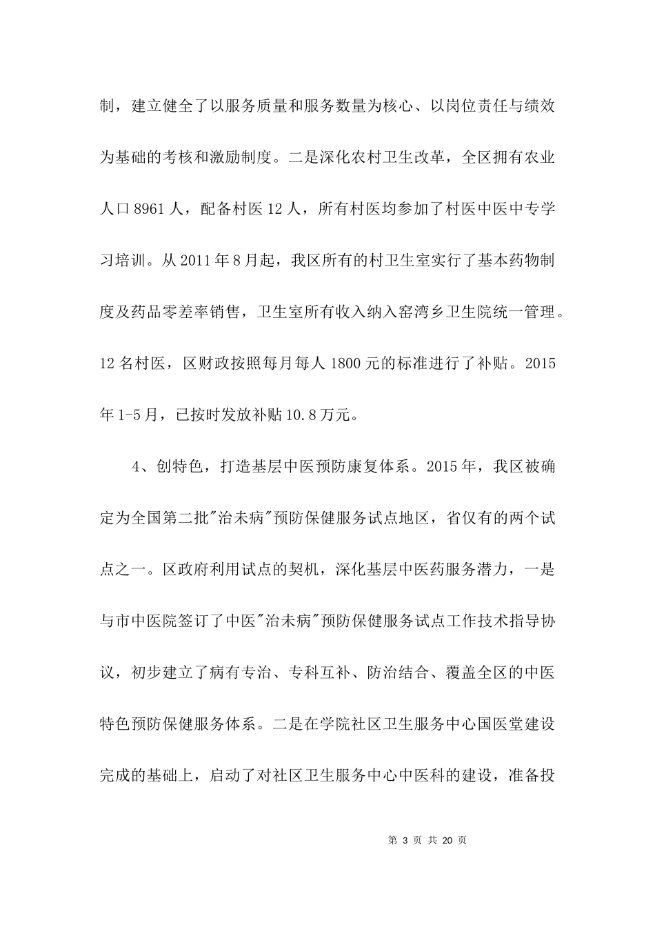 2023年医药卫生体制改革汇报材料3篇.docx_第3页