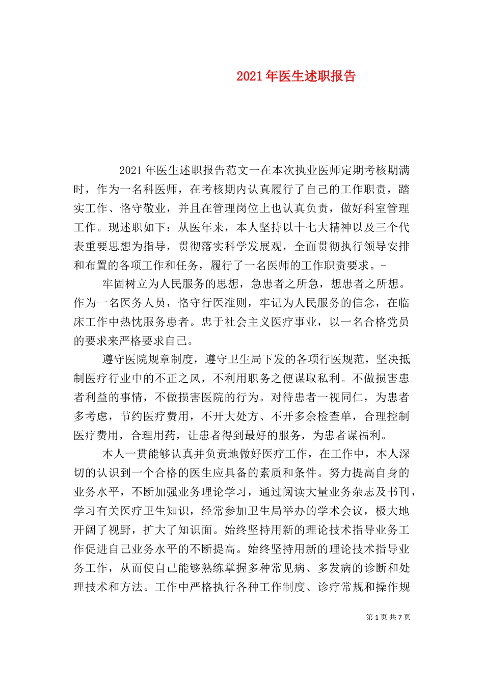 2023年医生述职报告（一） (2).doc_第1页