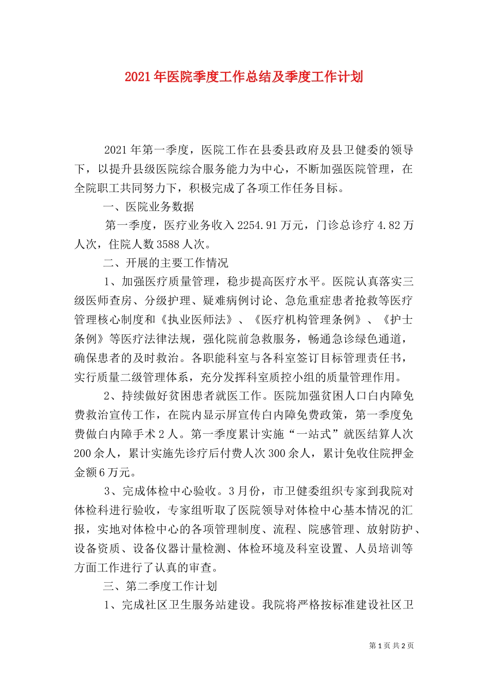 2023年医院季度工作总结及季度工作计划.doc_第1页