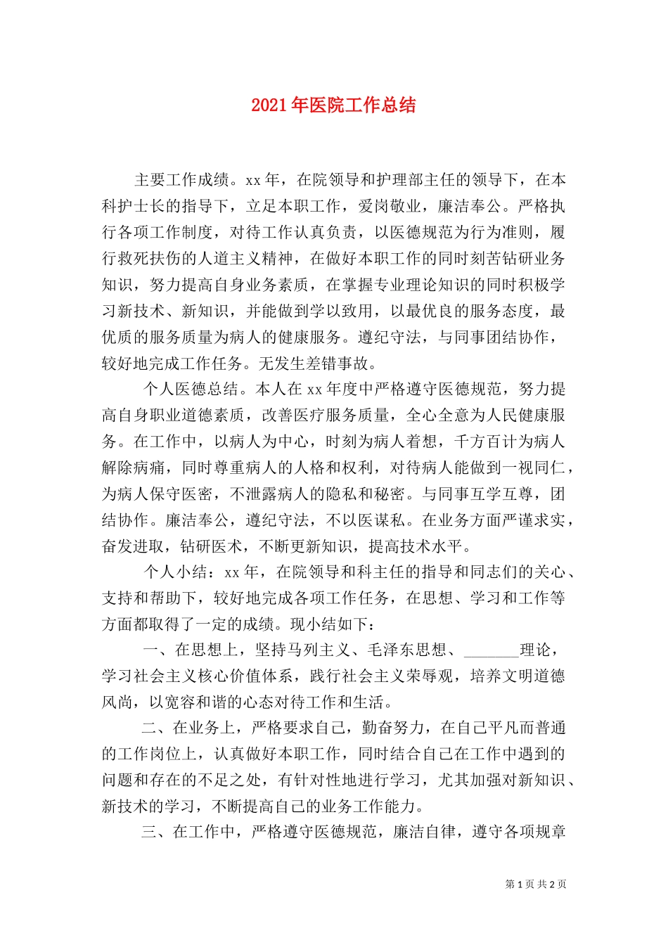 2023年医院工作总结（一）.doc_第1页