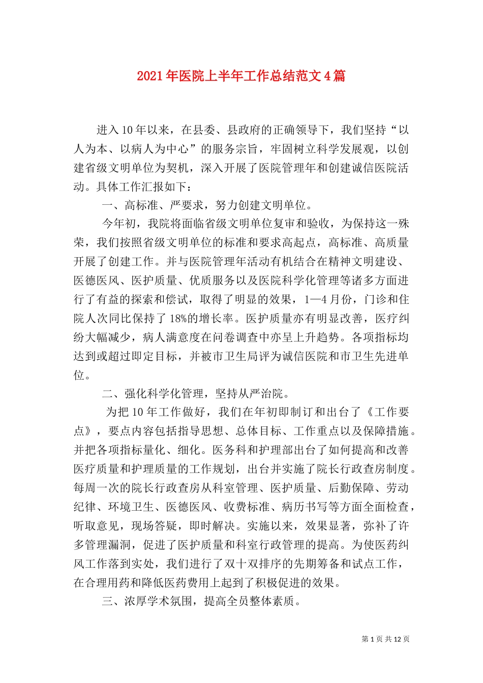 2023年医院上半年工作总结范文4篇.doc_第1页