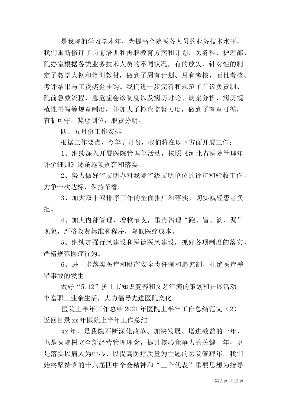 2023年医院上半年工作总结范文4篇.doc_第2页