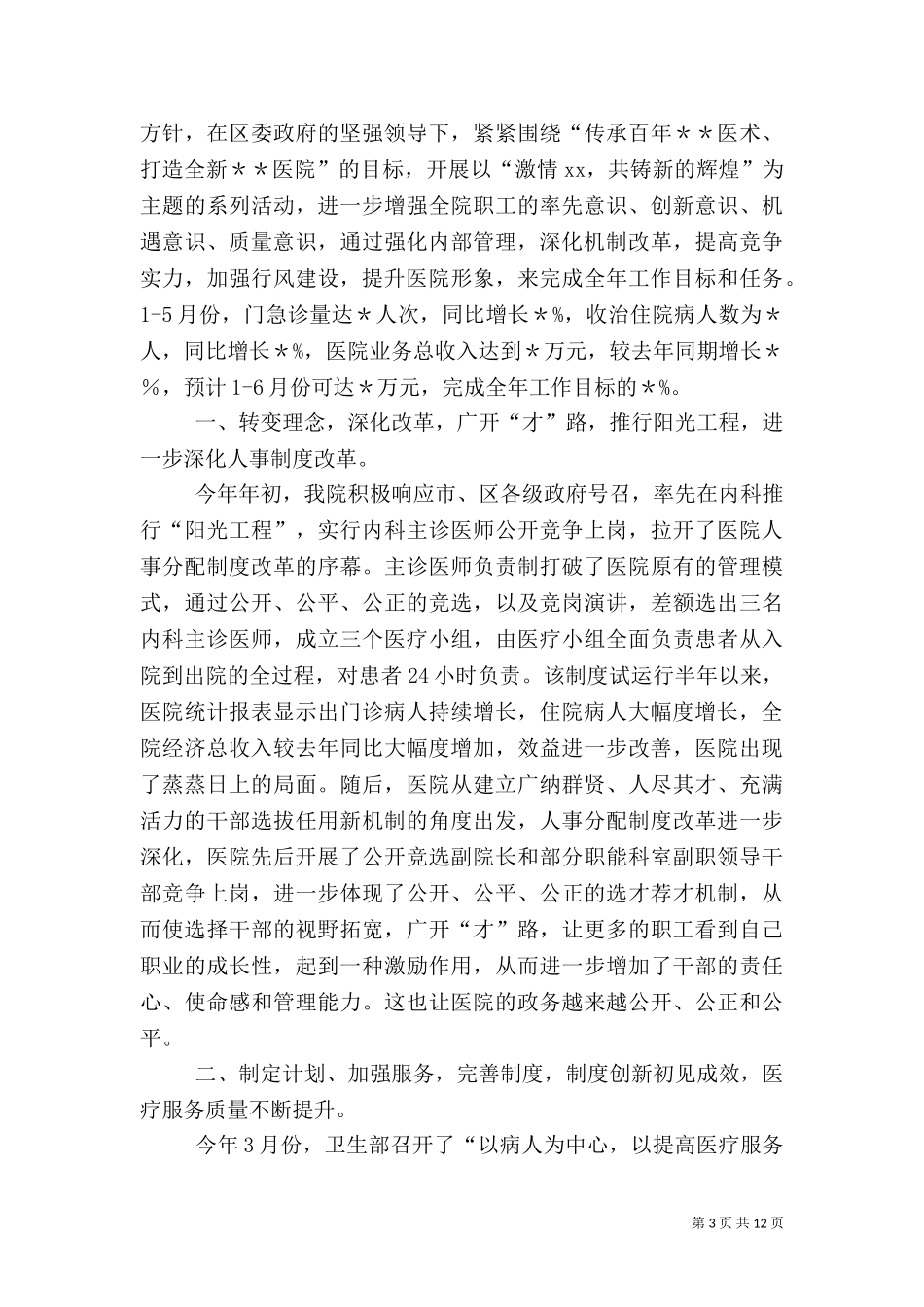 2023年医院上半年工作总结范文4篇.doc_第3页