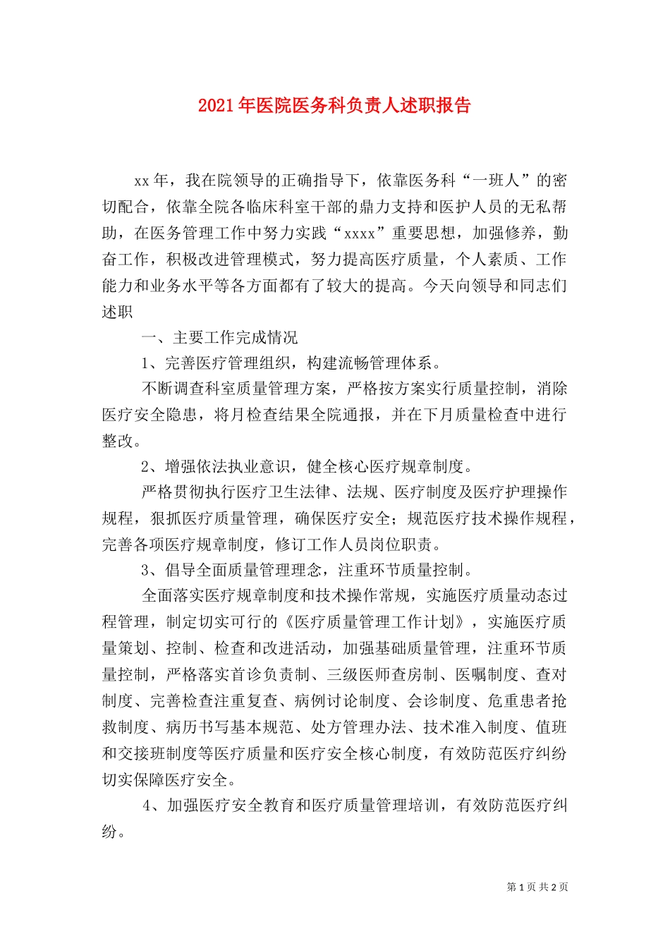 2023年医院医务科负责人述职报告.doc_第1页