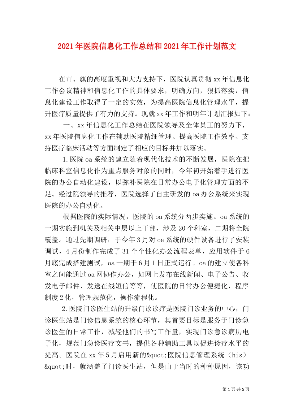2023年医院信息化工作总结和2023年工作计划范文.doc_第1页